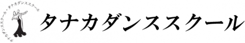 タナカダンススクール